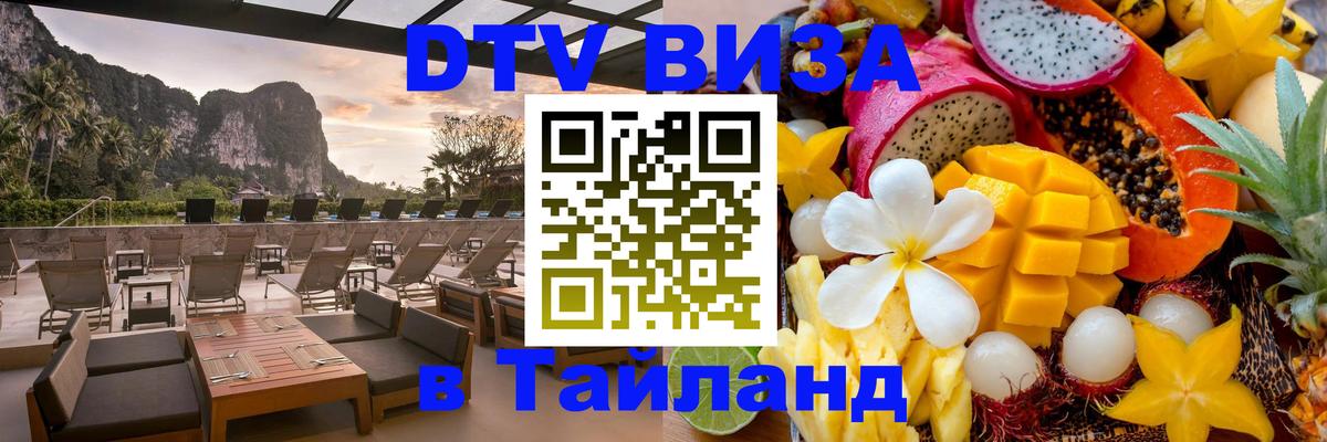 Стоимость и условия DTV визы — оформление в Таиланд под ключ - Воронеж 