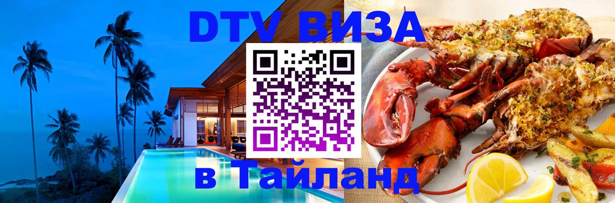 DTV Visa Тайланд купить DTV Visa Тайланд купить